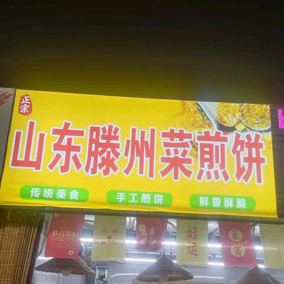 山西大同滕州菜煎饼