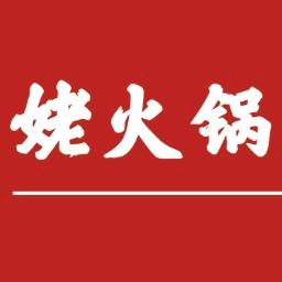 姥火锅（鲜鱼自助）