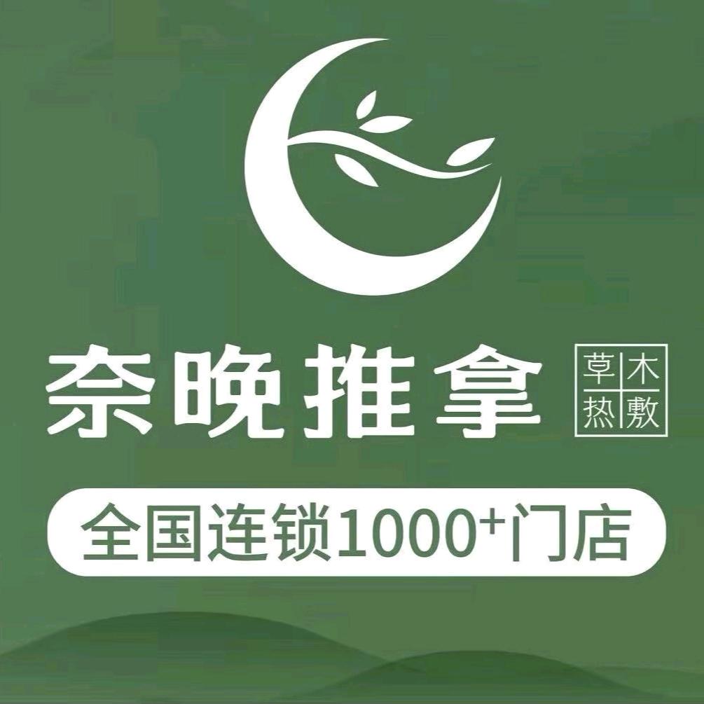 奈晚推拿·按摩新养生(梅江公馆店)