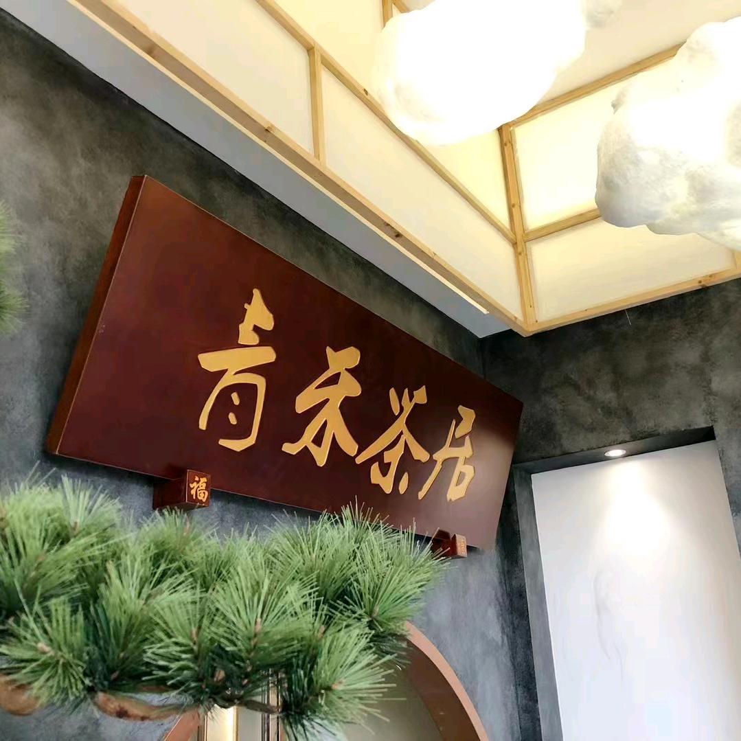 洪雅县青禾茶楼