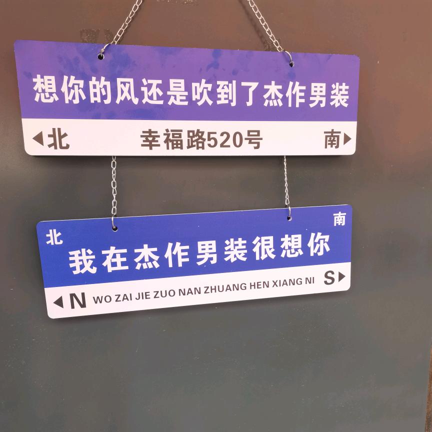 公主岭杰作男装