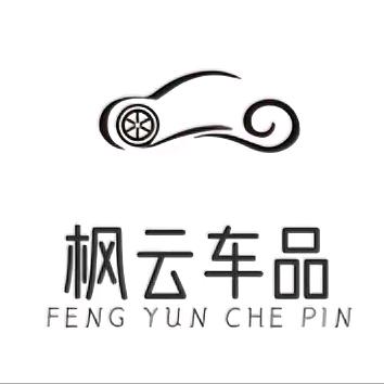 枫云车品