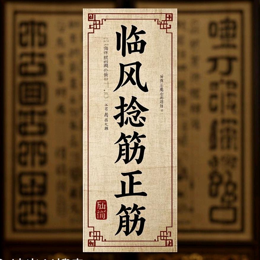 临风捻筋正骨（秦皇岛）