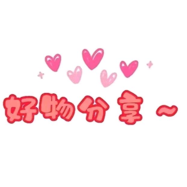 饶英 好物分享