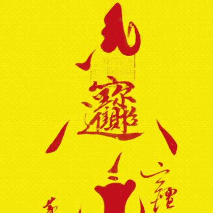 顺其自然