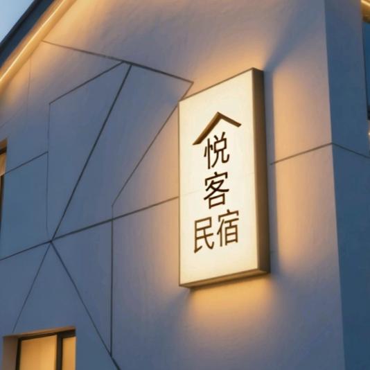 悦客民宿