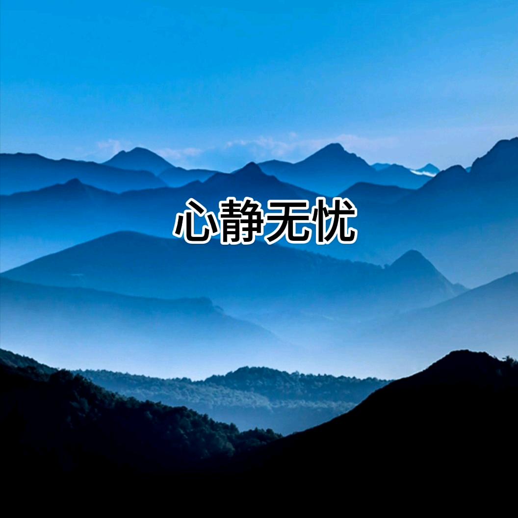 心静无忧