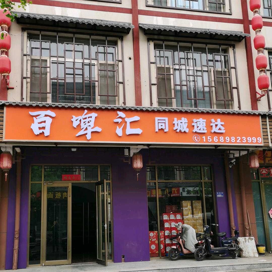 百啤汇同城速达