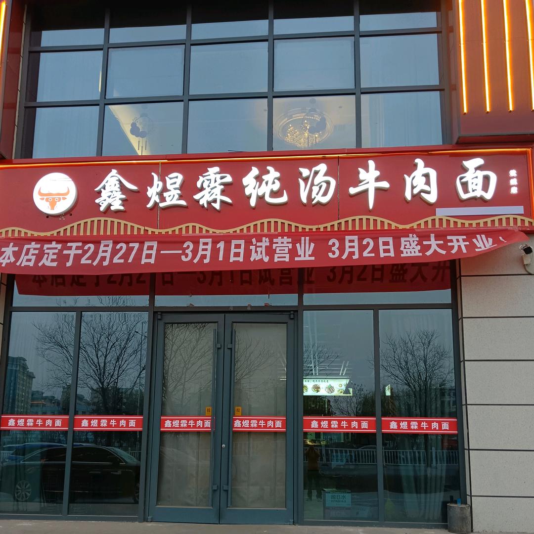 鑫煜霖纯汤牛肉面