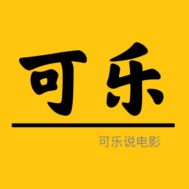可乐影视