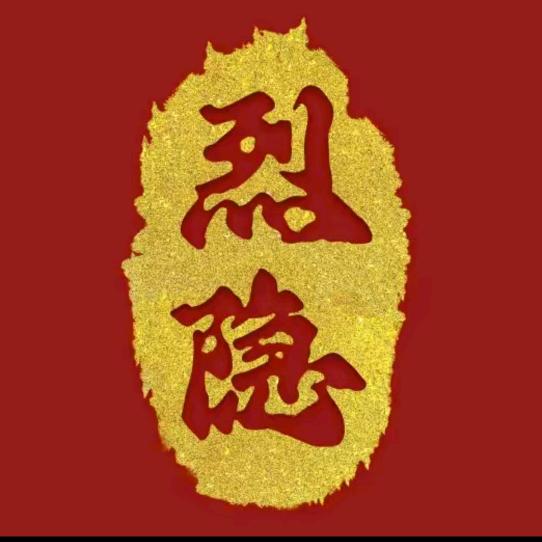 烈隐听风