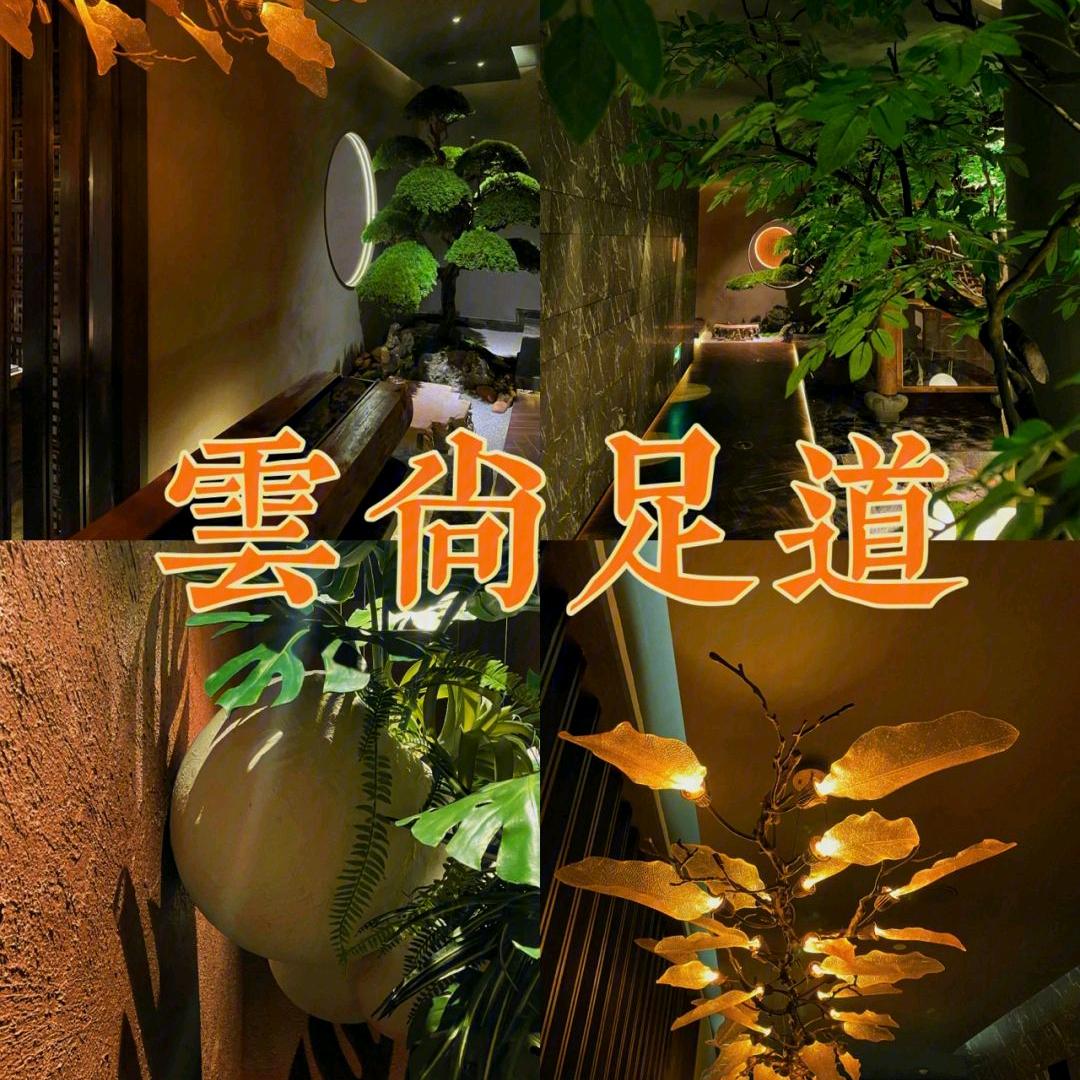 云尚足道会馆