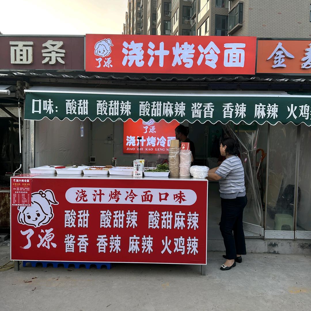 了源·浇汁烤冷面