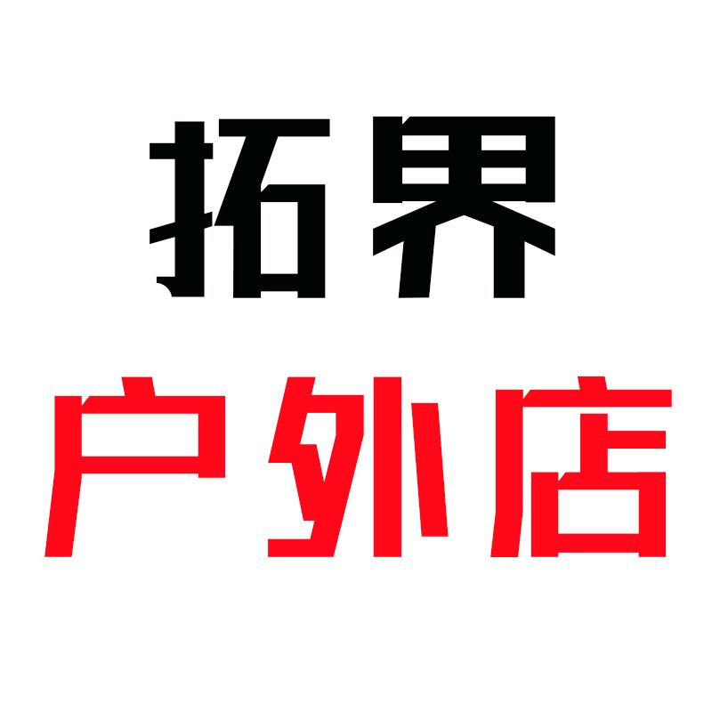 拓界战术鞋服户外店