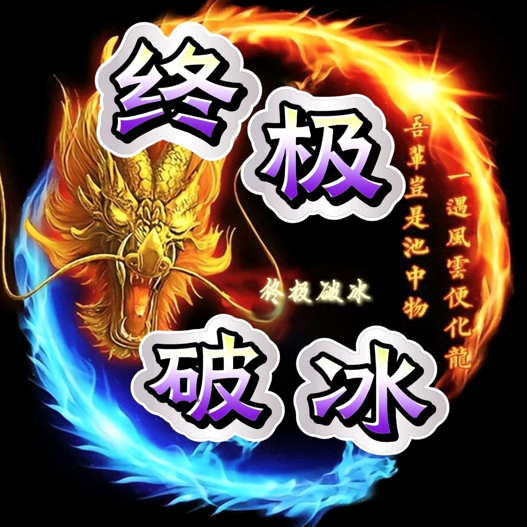 终极破冰
