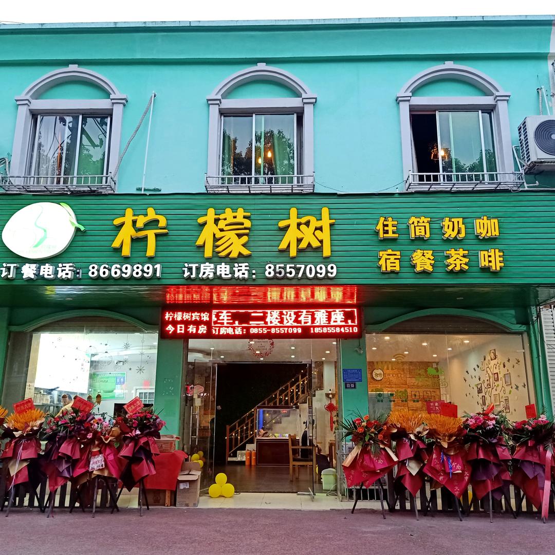 柠檬树简餐厅