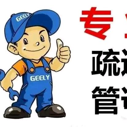 东北人在厦门！专业管道疏通