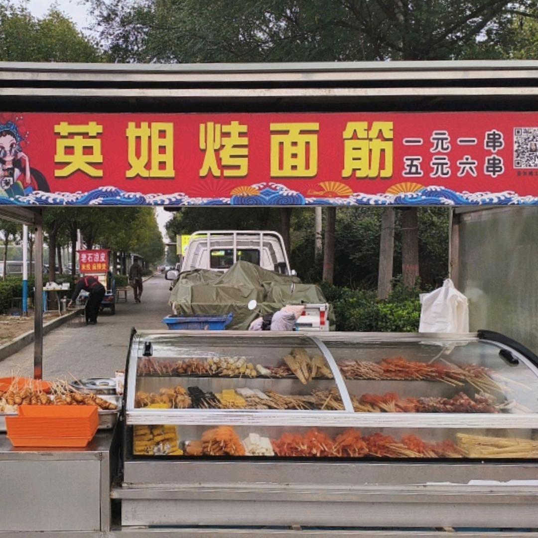 英姐烤面筋