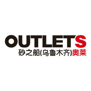 砂之船(乌鲁木齐)奥莱