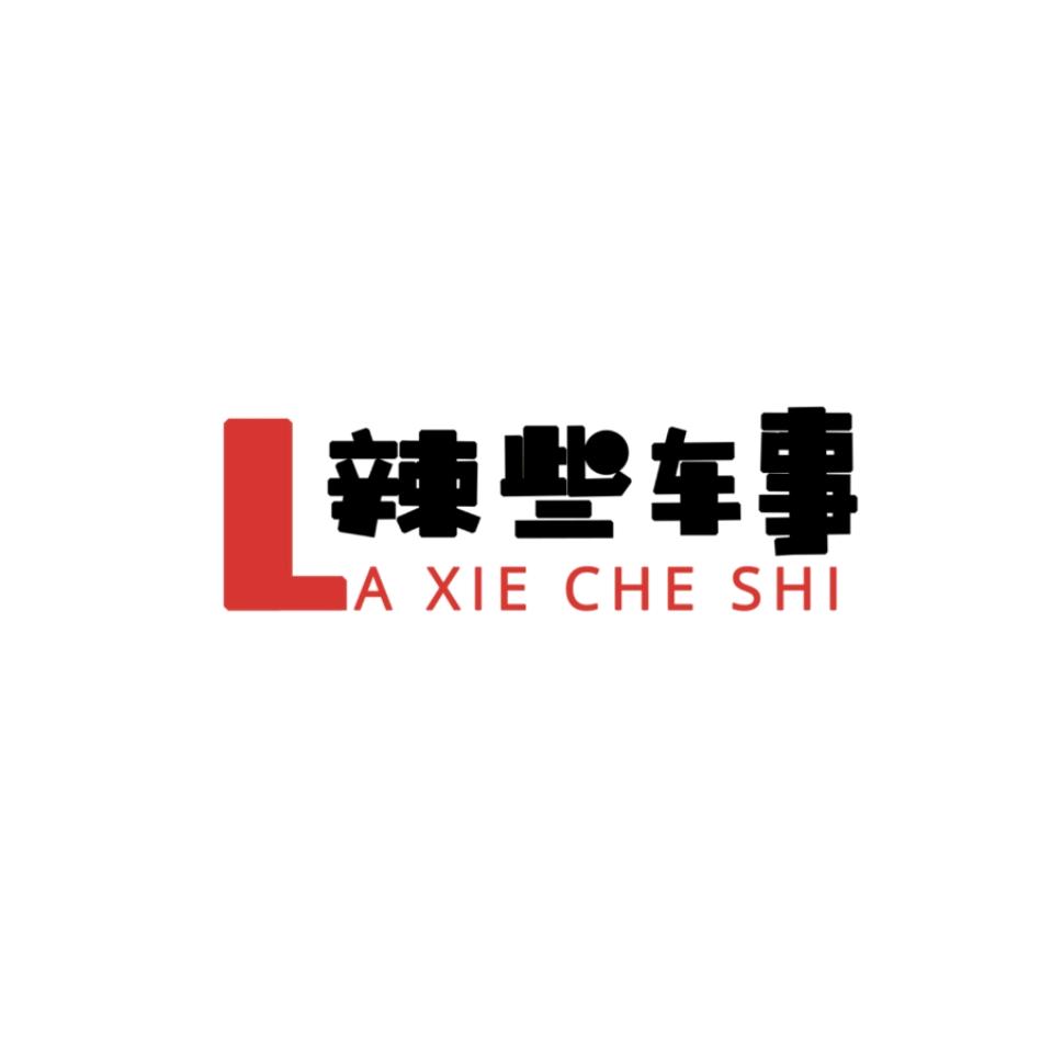 辣些车事