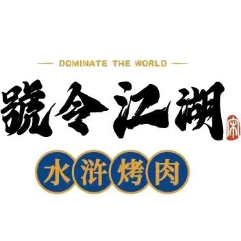 号令江湖水浒烤肉（江阴八佰伴店）