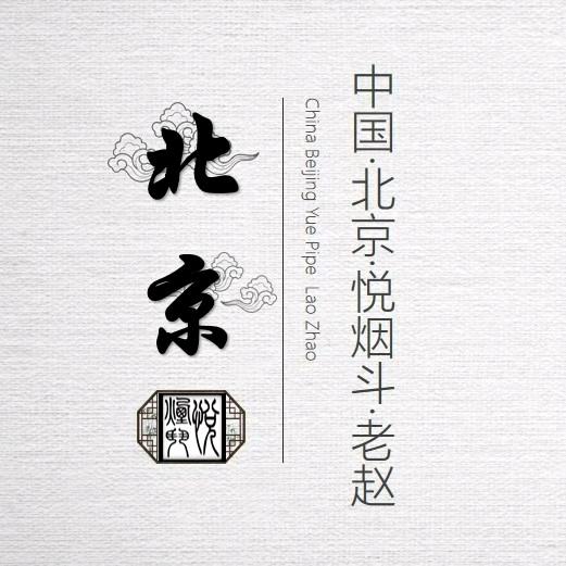 悦烟斗-老赵的烟斗屋