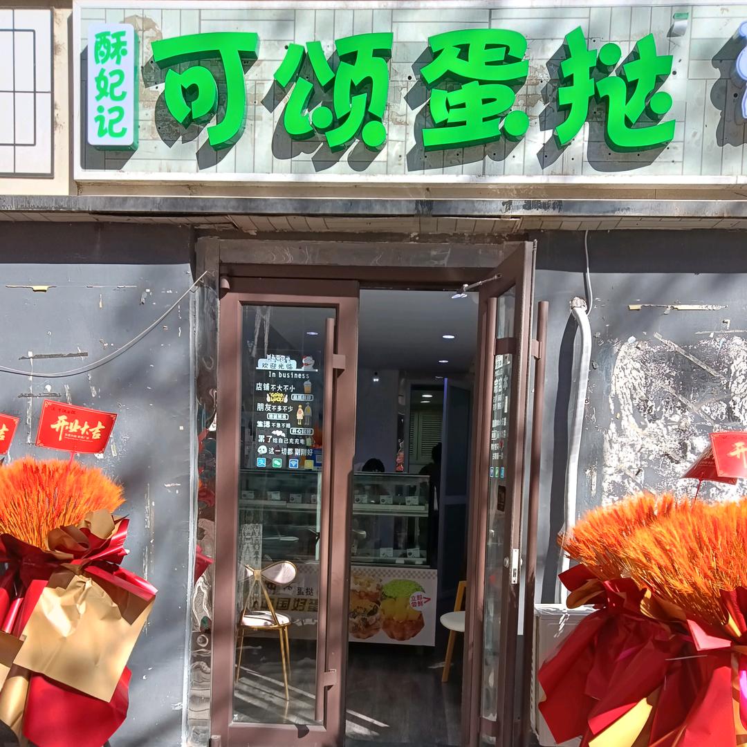 酥妃记可颂蛋挞酥妃记可颂蛋挞运营号