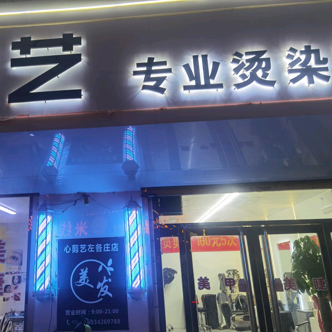 心剪艺美发
