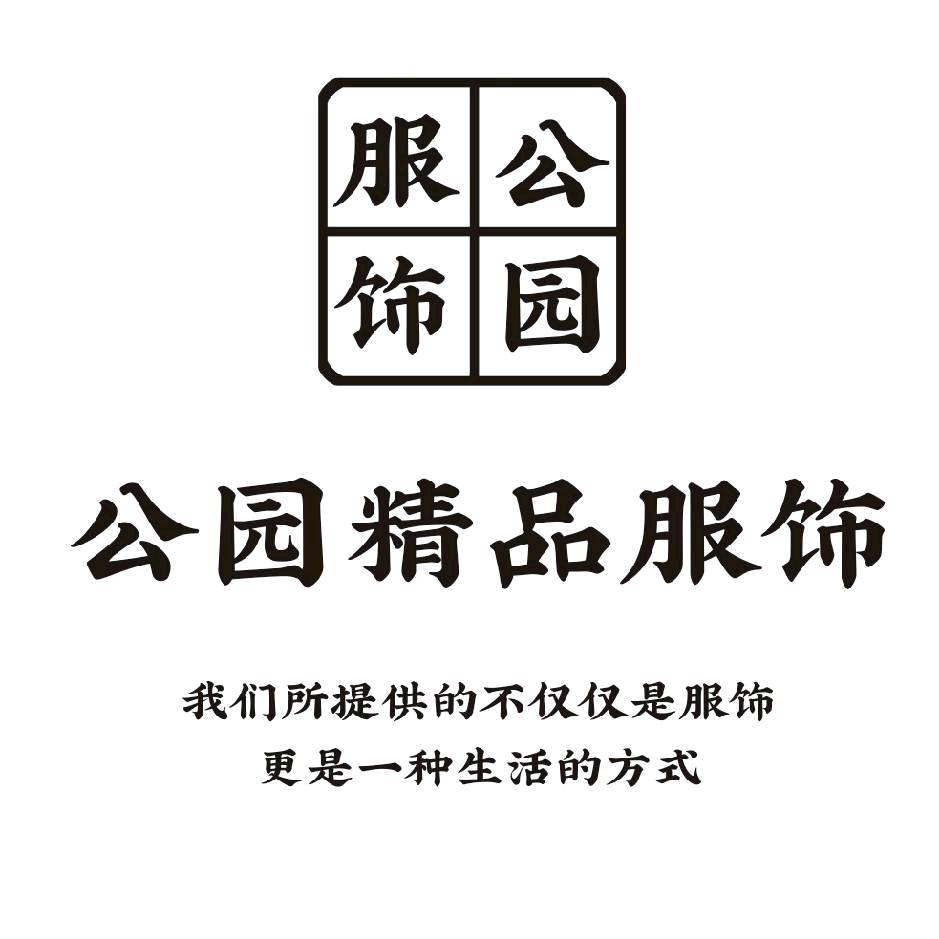 公园精品服饰沭阳店
