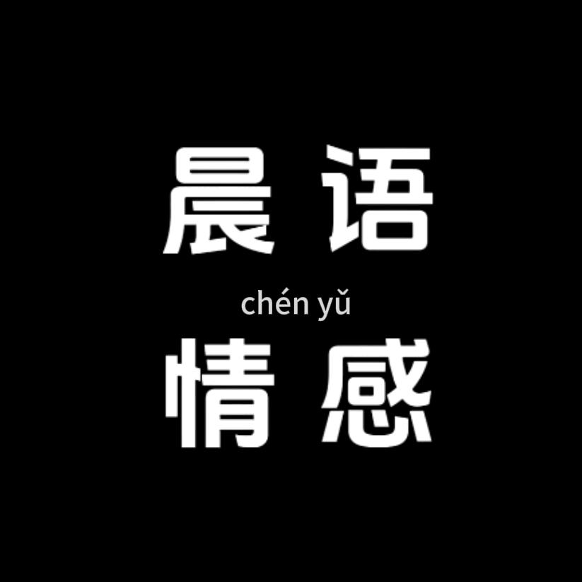 晨语情感