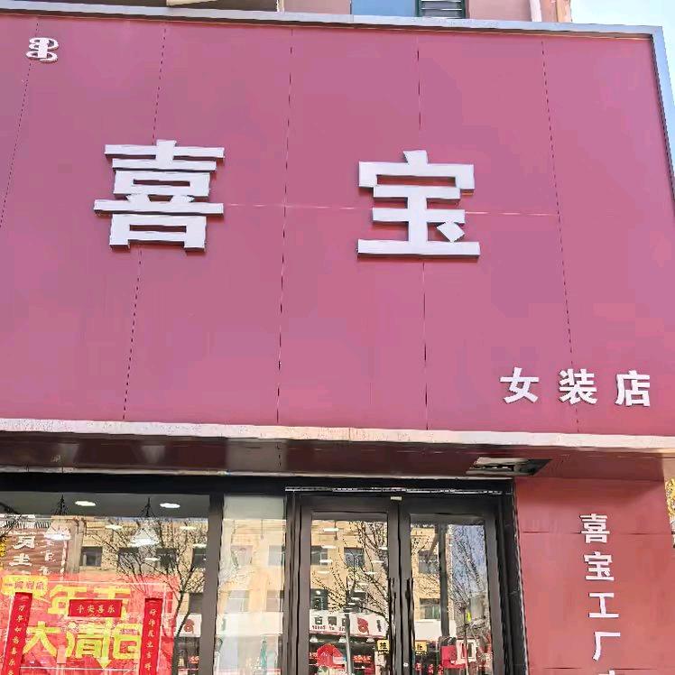 奈曼喜宝女装的喜宝姐