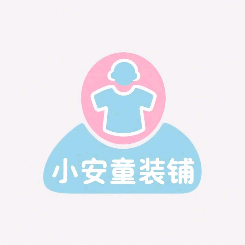 小安童装铺