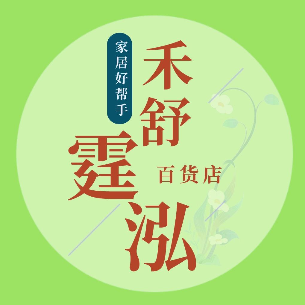 禾舒霆精选