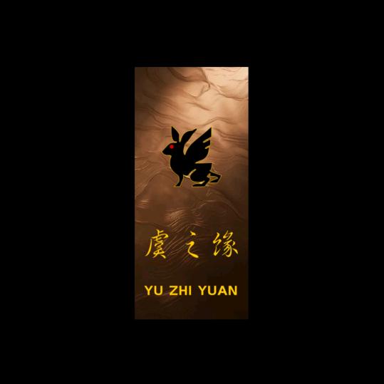 虞之缘品牌