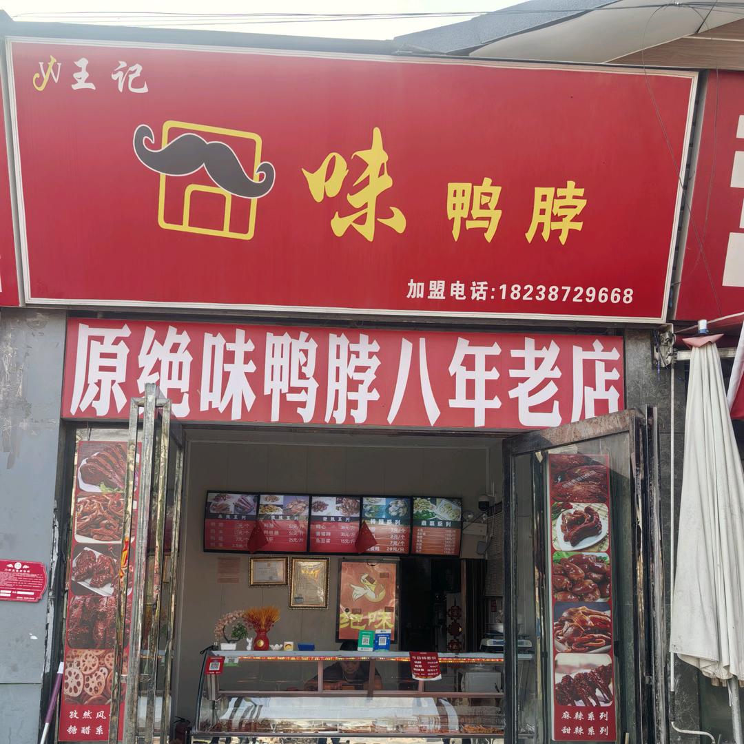 囧味鸭脖官方号