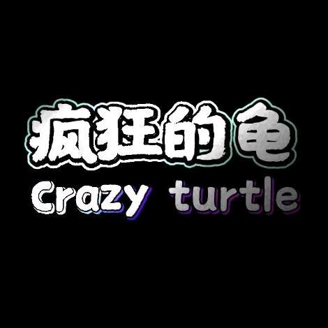 疯狂的龟