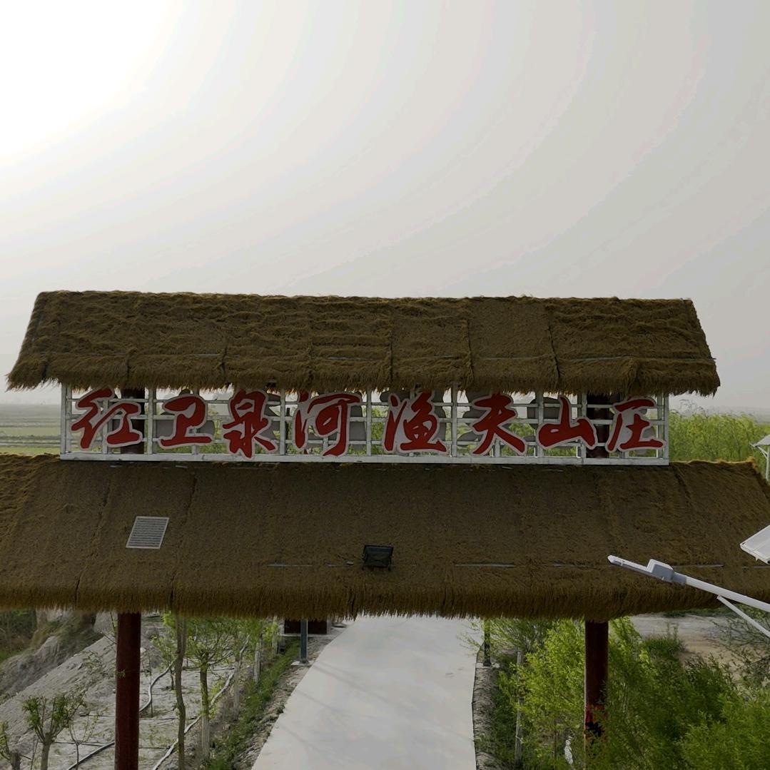 红卫泉河渔夫山庄