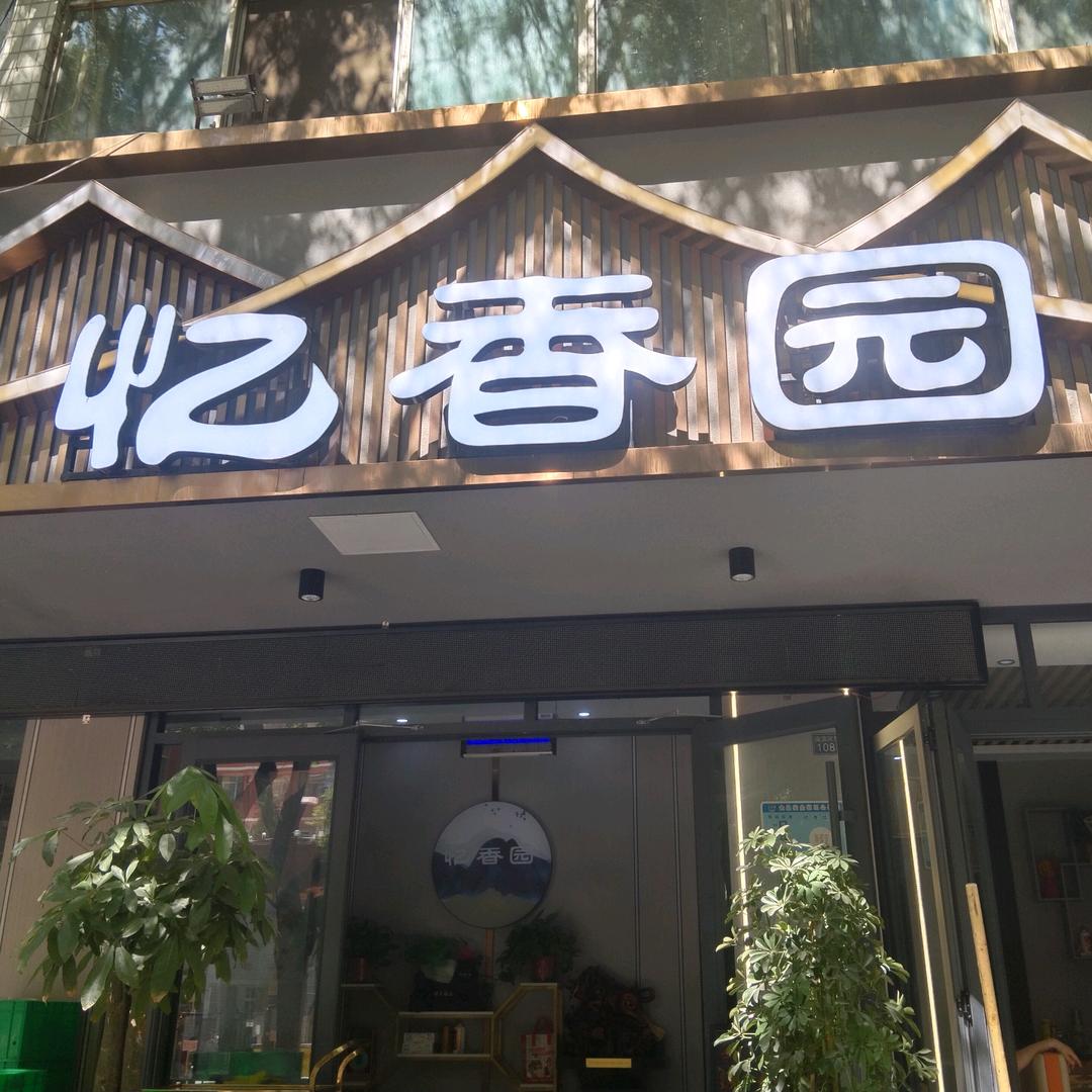 忆香园江湖川菜