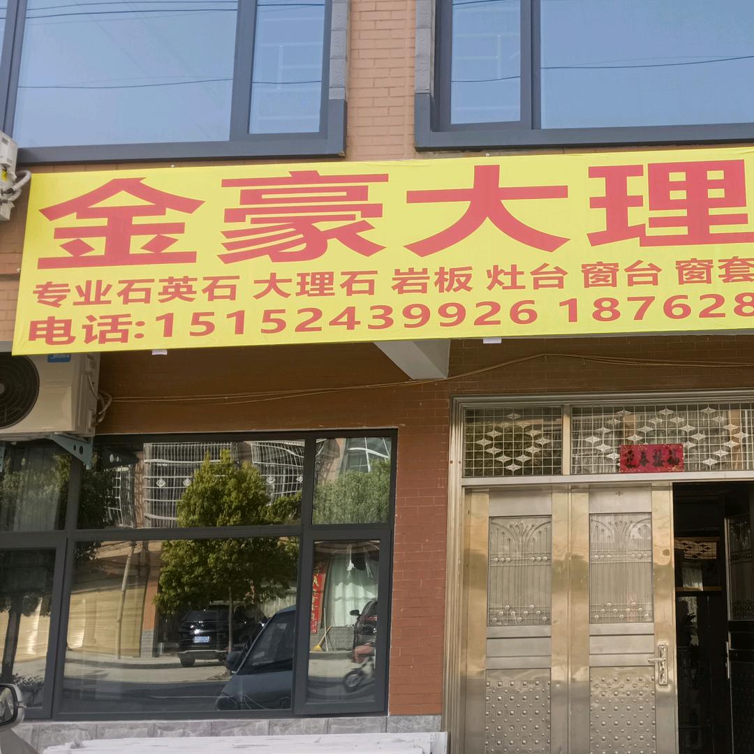 光山金豪大理石