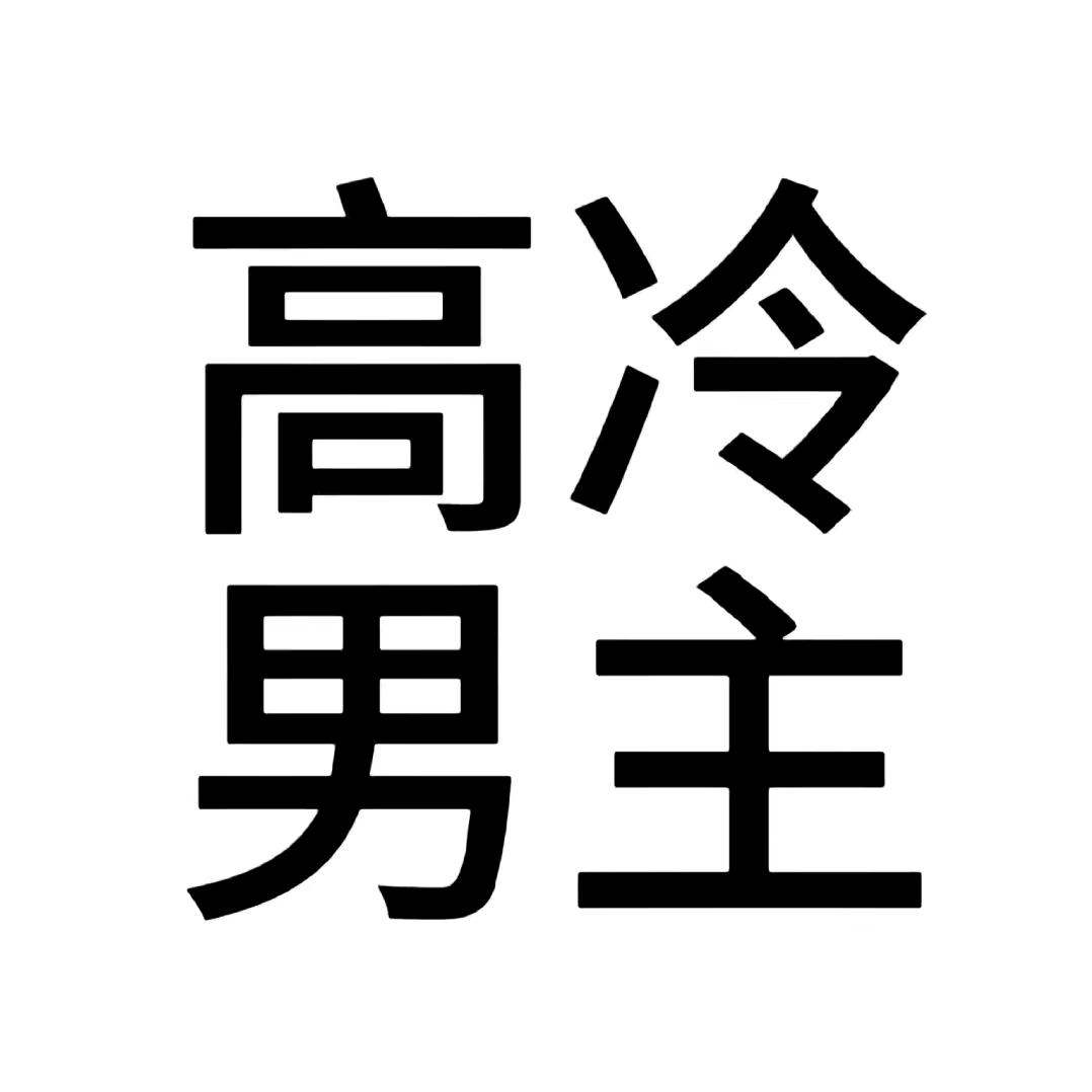 一个小辣鸡