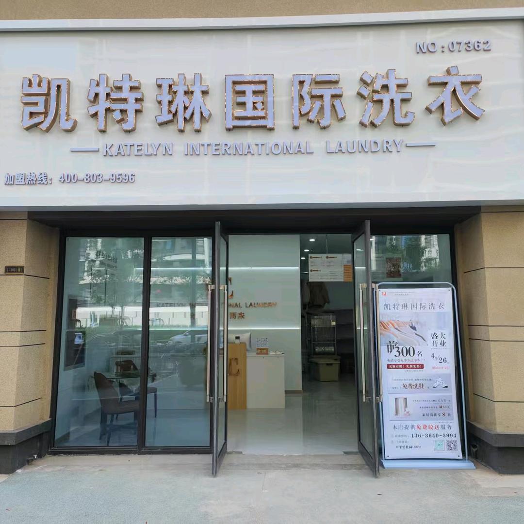 兴平碧桂园凯特琳国际洗衣