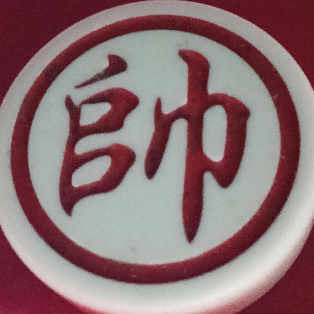 公元大师象棋