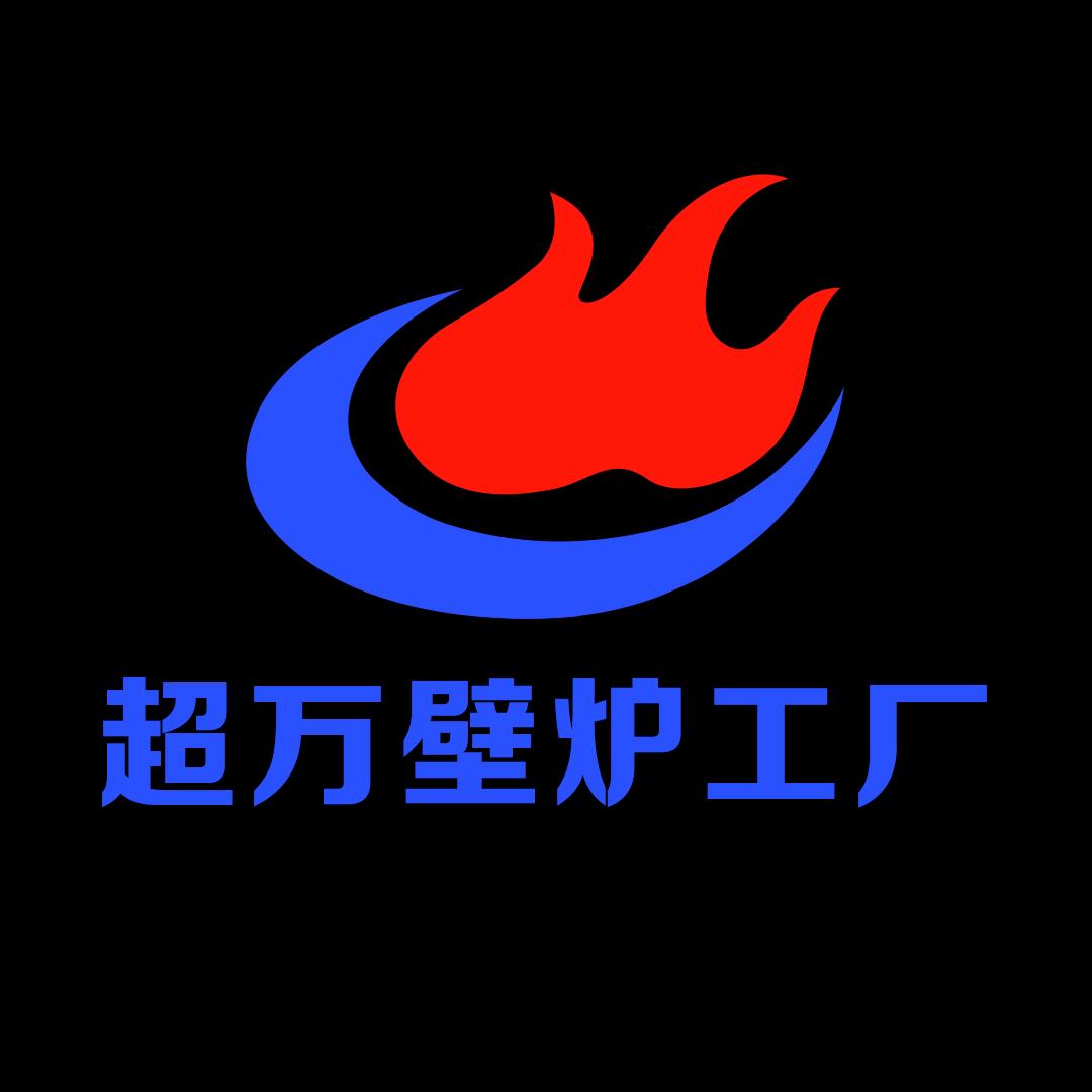 超万壁炉工厂燃木壁炉直销