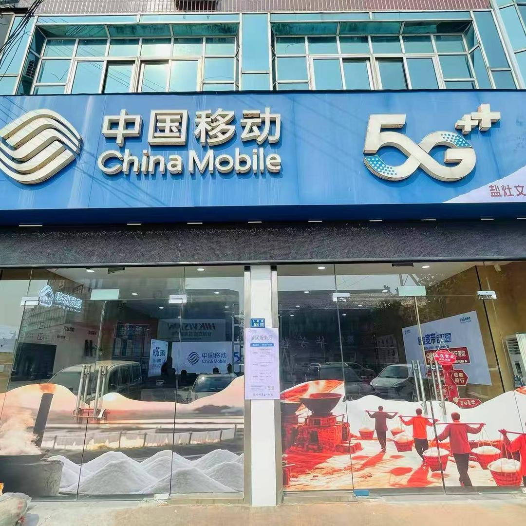 中国移动(东台头灶便民服务厅)