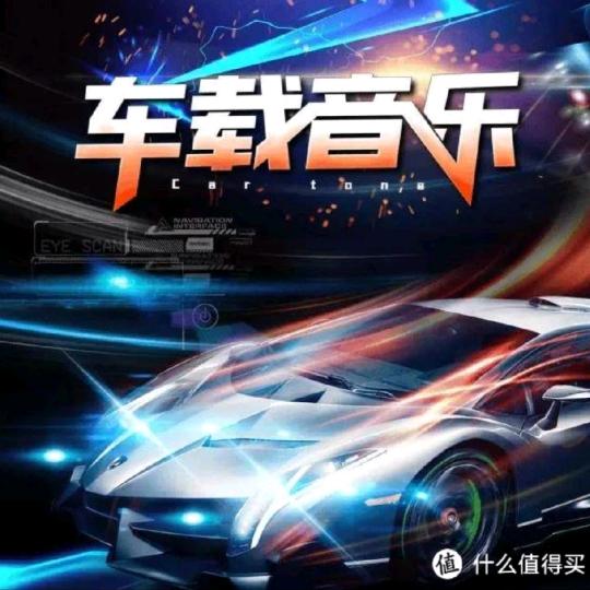 车载dj音乐