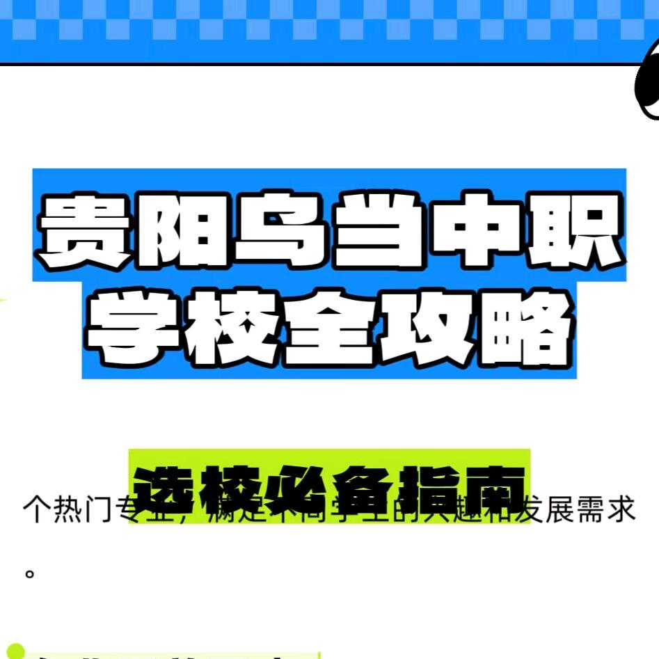 贵阳职高教育