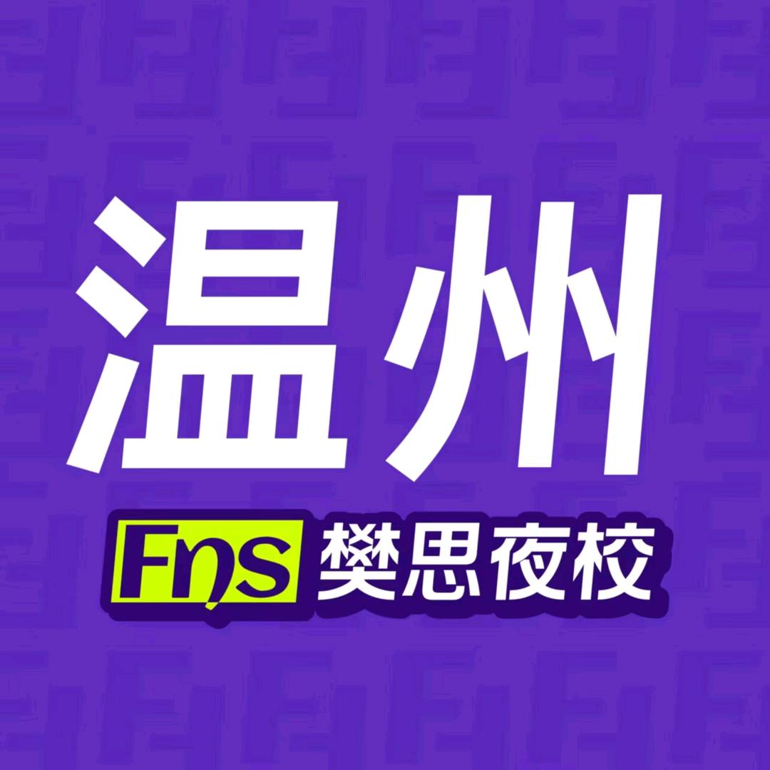 樊思夜校鹿城校区