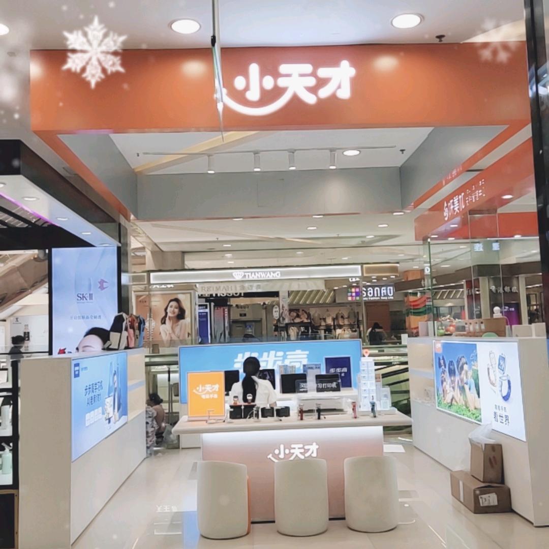 小天才步步高(鲁山八一佰汇店)专用号