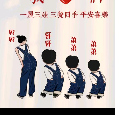 三少他麻麻