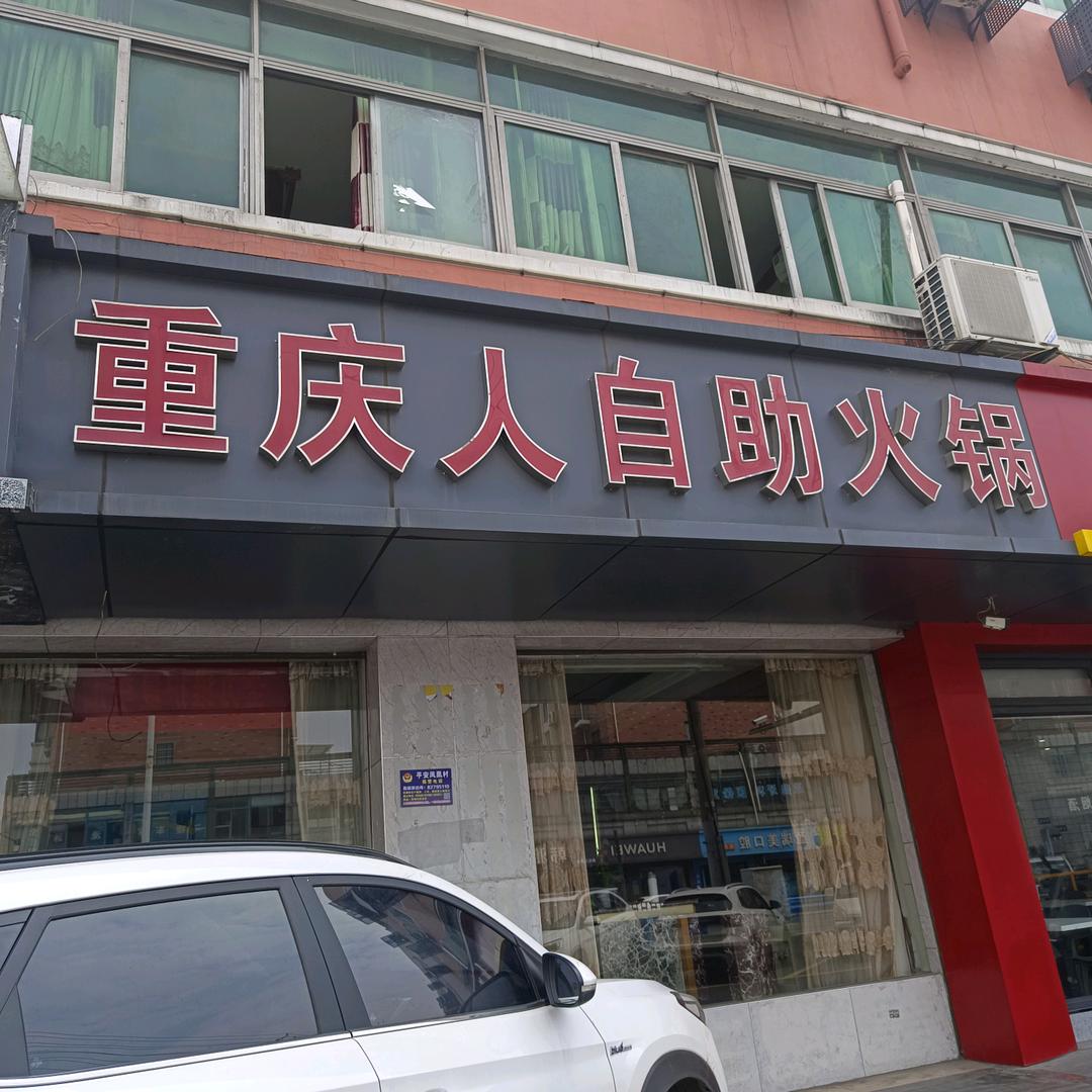 重庆人自助火锅店